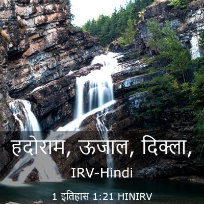 Picture 03 - 1 इतिहास 1:21 HINIRV - हदोराम, ऊजाल, - Bible Verse Picture