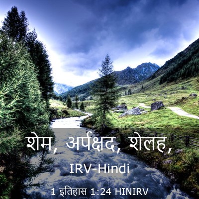 Picture 03 - 1 इतिहास 1:24 HINIRV - शेम, अर्पक्षद, - Bible Verse Picture