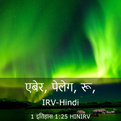 Picture 03 - 1 इतिहास 1:25 HINIRV - एबेर, पेलेग, - Bible Verse Picture