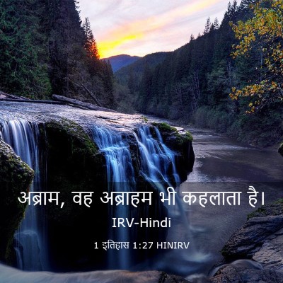 Picture 03 - 1 इतिहास 1:27 HINIRV - अब्राम, वह अब्राहम - Bible Verse Picture