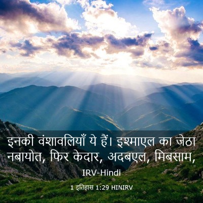 Picture 03 - 1 इतिहास 1:29 HINIRV - इनकी वंशावलियाँ - Bible Verse Picture