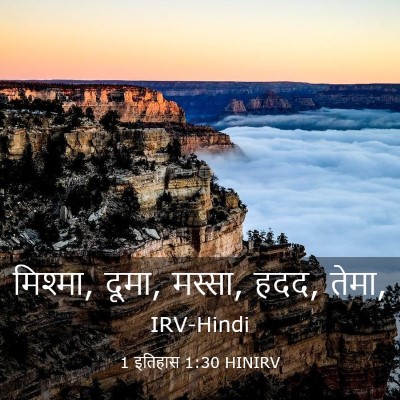 Picture 03 - 1 इतिहास 1:30 HINIRV - मिश्मा, दूमा, - Bible Verse Picture