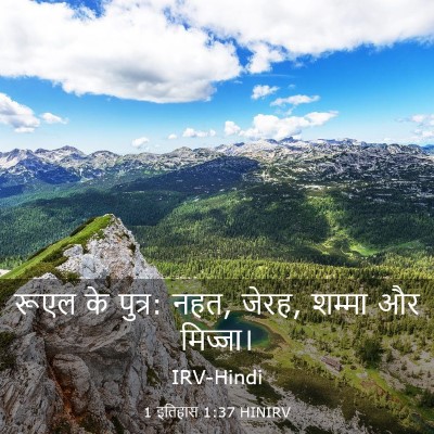 Picture 03 - 1 इतिहास 1:37 HINIRV - रूएल के पुत्र: नहत, - Bible Verse Picture