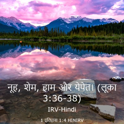 Picture 03 - 1 इतिहास 1:4 HINIRV - नूह, शेम, हाम और - Bible Verse Picture
