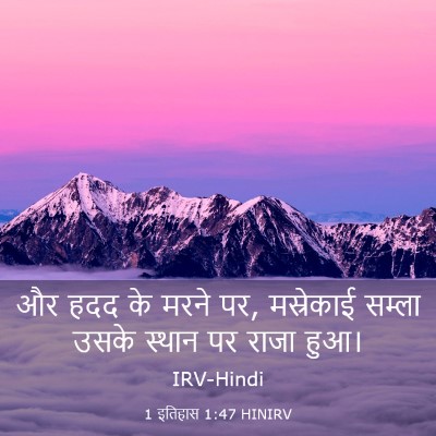 Picture 03 - 1 इतिहास 1:47 HINIRV - और हदद के मरने पर, - Bible Verse Picture