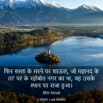 Picture 03 - 1 इतिहास 1:48 HINIRV - फिर सम्ला के मरने - Bible Verse Picture