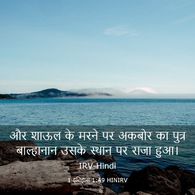 Picture 03 - 1 इतिहास 1:49 HINIRV - और शाऊल के मरने पर - Bible Verse Picture