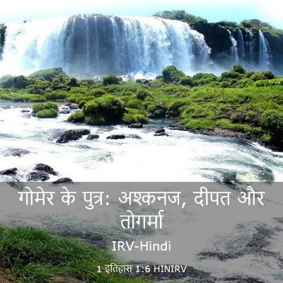 Picture 03 - 1 इतिहास 1:6 HINIRV - गोमेर के पुत्र: - Bible Verse Picture