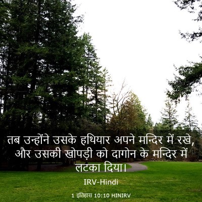 Picture 03 - 1 इतिहास 10:10 HINIRV - तब उन्होंने उसके - Bible Verse Picture