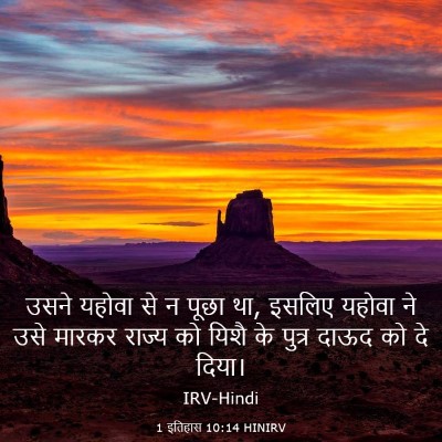 Picture 03 - 1 इतिहास 10:14 HINIRV - उसने यहोवा से न - Bible Verse Picture