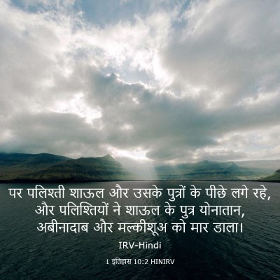 Picture 03 - 1 इतिहास 10:2 HINIRV - पर पलिश्ती शाऊल और - Bible Verse Picture