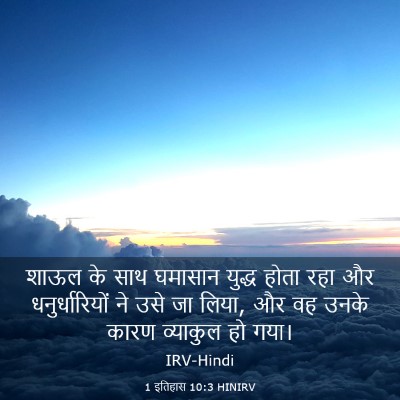 Picture 03 - 1 इतिहास 10:3 HINIRV - शाऊल के साथ घमासान - Bible Verse Picture