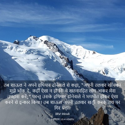 Picture 03 - 1 इतिहास 10:4 HINIRV - तब शाऊल ने अपने - Bible Verse Picture