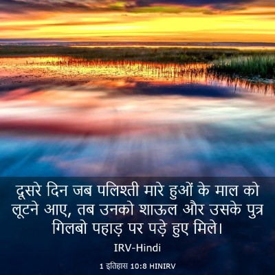 Picture 03 - 1 इतिहास 10:8 HINIRV - दूसरे दिन जब - Bible Verse Picture