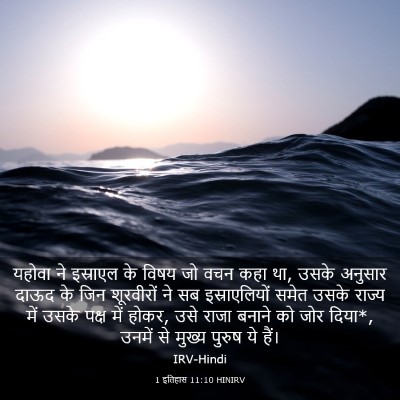 Picture 03 - 1 इतिहास 11:10 HINIRV - यहोवा ने इस्राएल - Bible Verse Picture