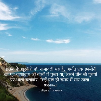 Picture 03 - 1 इतिहास 11:11 HINIRV - दाऊद के शूरवीरों - Bible Verse Picture