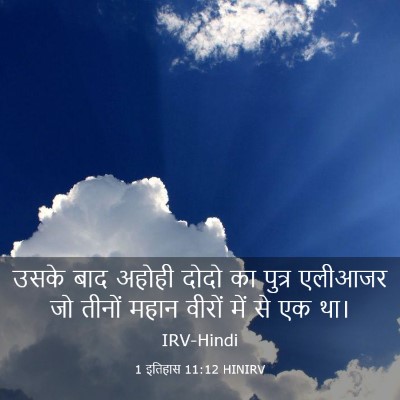 Picture 03 - 1 इतिहास 11:12 HINIRV - उसके बाद अहोही - Bible Verse Picture