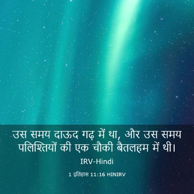 Picture 03 - 1 इतिहास 11:16 HINIRV - उस समय दाऊद गढ़ में - Bible Verse Picture