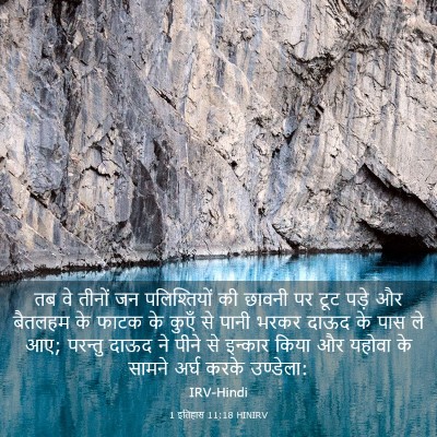 Picture 03 - 1 इतिहास 11:18 HINIRV - तब वे तीनों जन - Bible Verse Picture