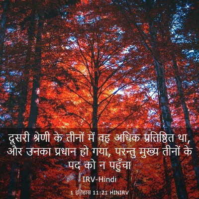 Picture 03 - 1 इतिहास 11:21 HINIRV - दूसरी श्रेणी के - Bible Verse Picture