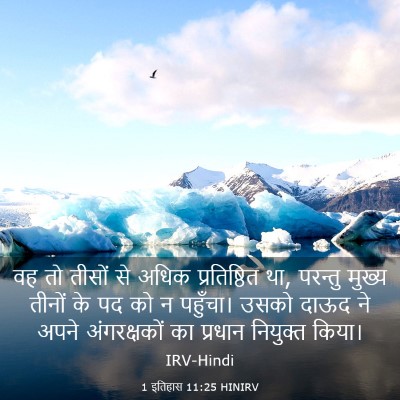Picture 03 - 1 इतिहास 11:25 HINIRV - वह तो तीसों से अधिक - Bible Verse Picture