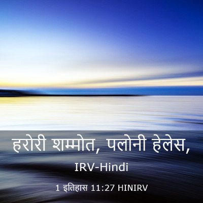 Picture 03 - 1 इतिहास 11:27 HINIRV - हरोरी शम्मोत, - Bible Verse Picture