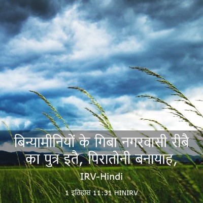 Picture 03 - 1 इतिहास 11:31 HINIRV - बिन्यामीनियों के - Bible Verse Picture