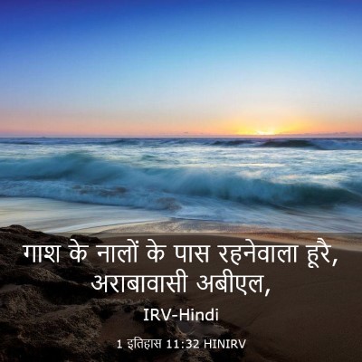Picture 03 - 1 इतिहास 11:32 HINIRV - गाश के नालों के पास - Bible Verse Picture