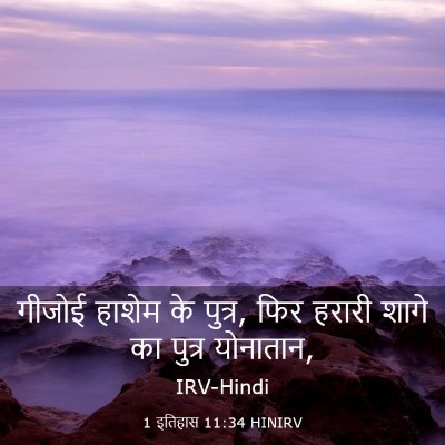 Picture 03 - 1 इतिहास 11:34 HINIRV - गीजोई हाशेम के - Bible Verse Picture