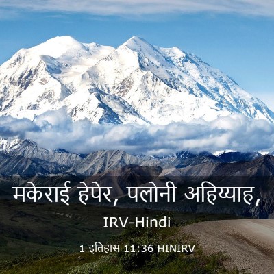 Picture 03 - 1 इतिहास 11:36 HINIRV - मकेराई हेपेर, - Bible Verse Picture