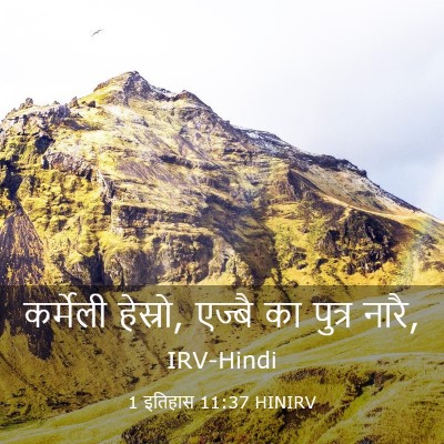 Picture 03 - 1 इतिहास 11:37 HINIRV - कर्मेली हेस्रो, - Bible Verse Picture