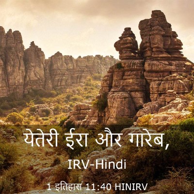 Picture 03 - 1 इतिहास 11:40 HINIRV - येतेरी ईरा और - Bible Verse Picture