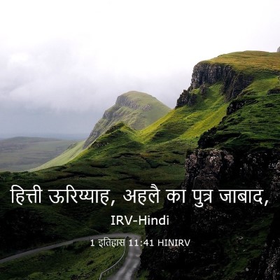 Picture 03 - 1 इतिहास 11:41 HINIRV - हित्ती ऊरिय्याह, - Bible Verse Picture