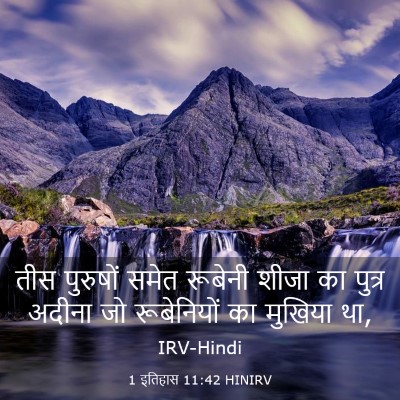Picture 03 - 1 इतिहास 11:42 HINIRV - तीस पुरुषों समेत - Bible Verse Picture
