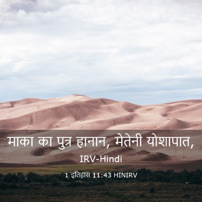 Picture 03 - 1 इतिहास 11:43 HINIRV - माका का पुत्र - Bible Verse Picture