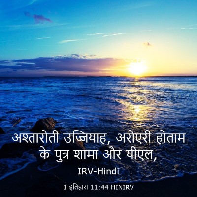 Picture 03 - 1 इतिहास 11:44 HINIRV - अश्तारोती - Bible Verse Picture