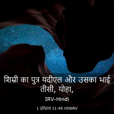 Picture 03 - 1 इतिहास 11:45 HINIRV - शिम्री का पुत्र - Bible Verse Picture