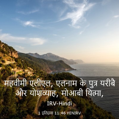 Picture 03 - 1 इतिहास 11:46 HINIRV - महवीमी एलीएल, - Bible Verse Picture