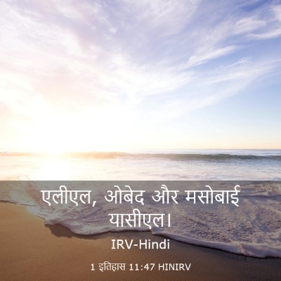 Picture 03 - 1 इतिहास 11:47 HINIRV - एलीएल, ओबेद और - Bible Verse Picture