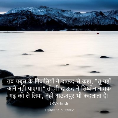 Picture 03 - 1 इतिहास 11:5 HINIRV - तब यबूस के - Bible Verse Picture