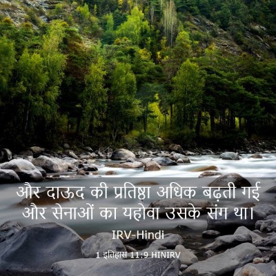 Picture 03 - 1 इतिहास 11:9 HINIRV - और दाऊद की - Bible Verse Picture