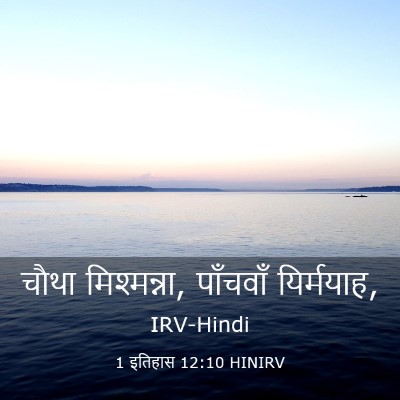 Picture 03 - 1 इतिहास 12:10 HINIRV - चौथा मिश्मन्ना, - Bible Verse Picture
