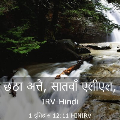 Picture 03 - 1 इतिहास 12:11 HINIRV - छठा अत्तै, सातवाँ - Bible Verse Picture