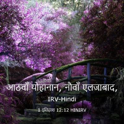 Picture 03 - 1 इतिहास 12:12 HINIRV - आठवाँ योहानान, - Bible Verse Picture