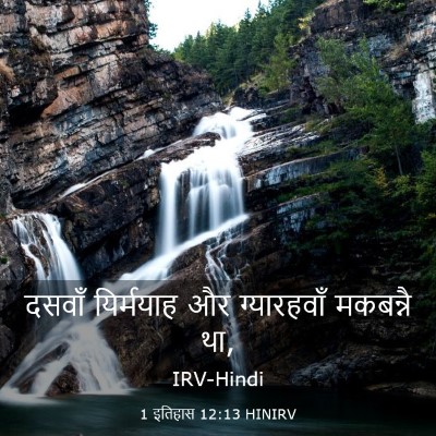 Picture 03 - 1 इतिहास 12:13 HINIRV - दसवाँ यिर्मयाह और - Bible Verse Picture