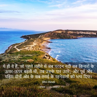 Picture 03 - 1 इतिहास 12:15 HINIRV - ये ही वे हैं, जो - Bible Verse Picture