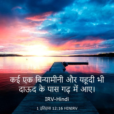 Picture 03 - 1 इतिहास 12:16 HINIRV - कई एक बिन्यामीनी - Bible Verse Picture