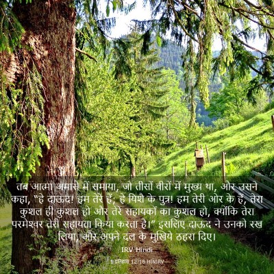 Picture 03 - 1 इतिहास 12:18 HINIRV - तब आत्मा अमासै में - Bible Verse Picture