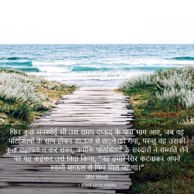 Picture 03 - 1 इतिहास 12:19 HINIRV - फिर कुछ मनश्शेई भी - Bible Verse Picture