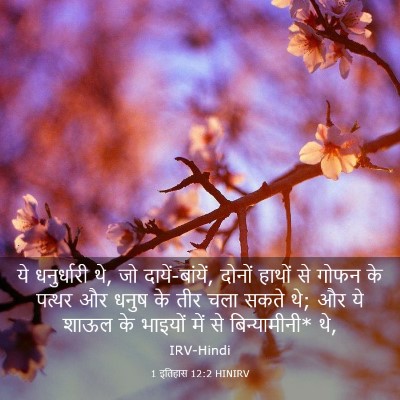 Picture 03 - 1 इतिहास 12:2 HINIRV - ये धनुर्धारी थे, जो - Bible Verse Picture